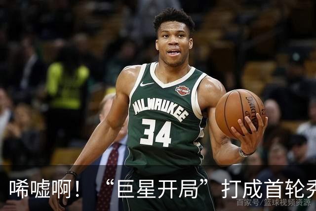 唏嘘啊！“巨星开局”打成首轮秀，曾一战超越詹姆斯，上赛季场均17+5+7却被裁