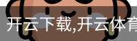 开云下载